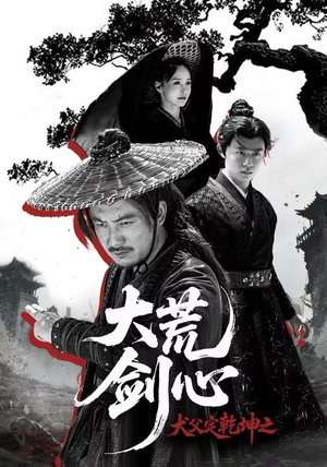 犬父定乾坤之大荒剑心（66集）免费短剧完整版