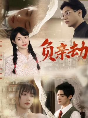 负亲劫（60集）精彩的短剧又来了