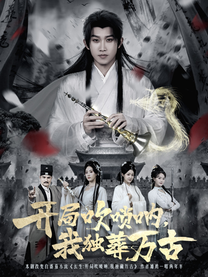 开局吹唢呐，我独葬万古（80集）上头短剧一口气追到大结局