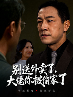 别送外卖了大佬你被偷家了（60集）好看又上头的短剧免费