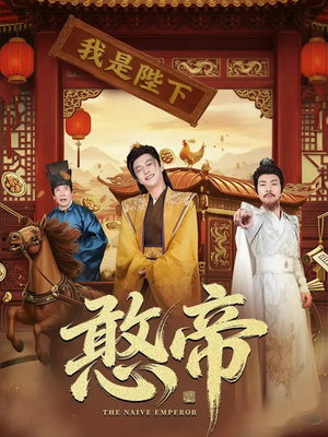 憨帝（83集）短剧结局合集限免刷