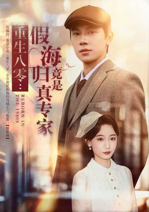 重生八零：假海归竟是真专家（65集）每天分享不一样短剧剧情