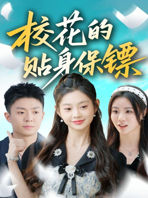 校花的贴身保镖（80集）短剧女演员排行榜