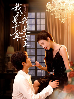 我不是千金，我是女王（60集）短剧演员排行榜