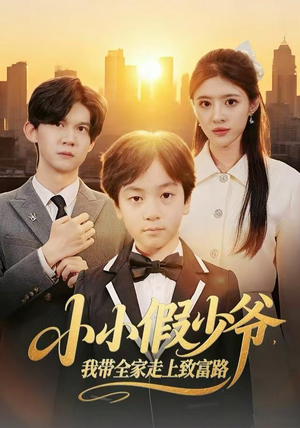 小小假少爷，我带全家走上致富路（80集）今日热门短剧推荐