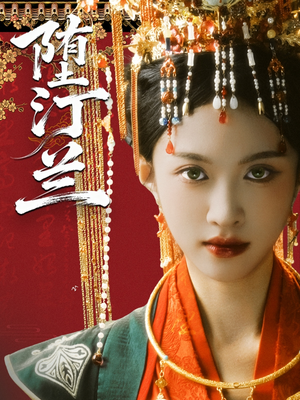 堕汀兰（65集）爆款短剧追不停