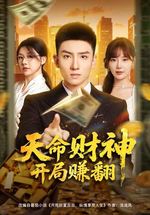 天命财神开局赚翻（80集）热播短剧推荐点击抢先看全集