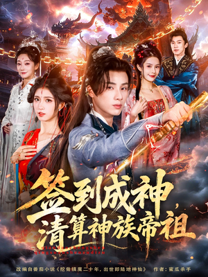 签到成神，清算神族帝祖（72集）短剧全集完整版