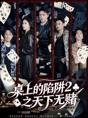 桌上的陷阱2之天下无赌（60集）短剧追到爽全集完整版