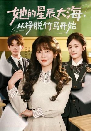 她的星辰大海，从挣脱竹马开始（60集）一口气看到短剧大结局