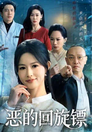 恶的蝴蝶效应（60集）全集都可以免费看的热门短剧