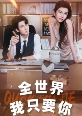 全世界我只要你（65集）在线免费观看排行榜前十短剧