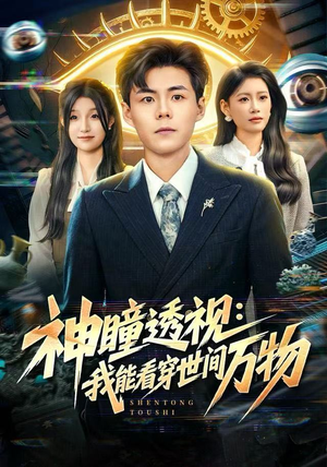 神瞳透视：我能看穿世间万物（74集）最新精彩短剧抢先看