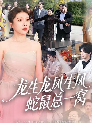 龙生龙凤生凤，蛇鼠总一窝（60集）每天更新短剧一起来追吧