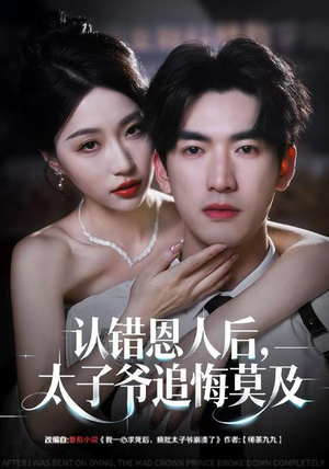 认错恩人后，太子爷追悔莫及（55集）好看又上头的短剧太解气了