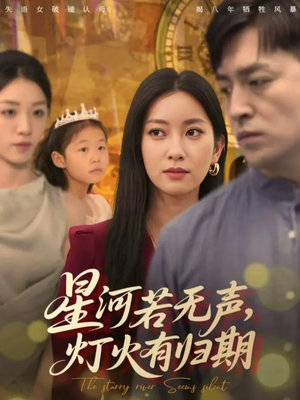 星河若无声，灯火有归期（74集）好看短剧不容错过
