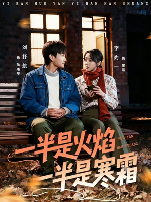 一半是火焰一半是寒霜（60集）最新的短剧太好看了