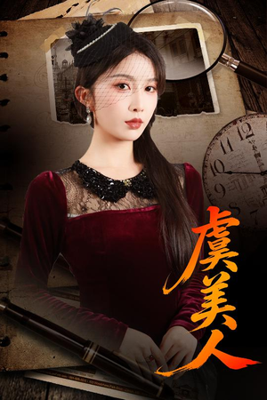 虞美人（60集）每天更新最火的短剧