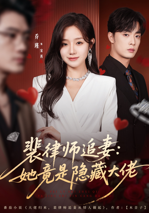 裴律师追妻：她竟是隐藏大佬（80集）精彩短剧持续更新中