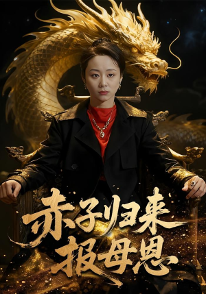 赤子归来报母恩（60集）火爆热播短剧抢先看全集