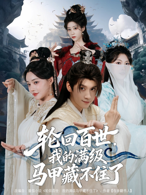 轮回百世，我的满级马甲藏不住了（60集）火爆短剧来袭好看又上头