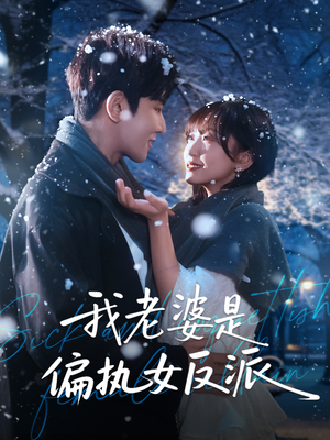 我老婆是偏执女反派（50集）推荐热门短剧下集更精彩