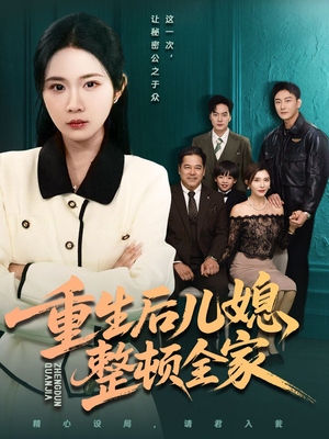 重生后儿媳整顿全家（71集）抢先看热门短剧