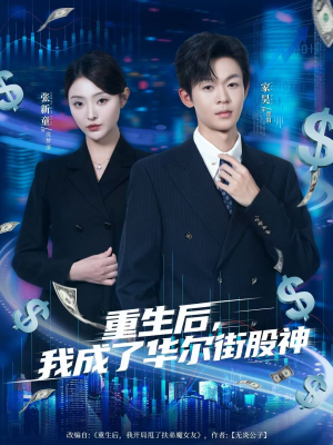 重生后，我成了华尔街股神（80集）热播短剧抢先看