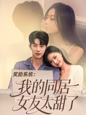 奖励系统：我的同居女友太甜了（80集）热门短剧推荐推荐