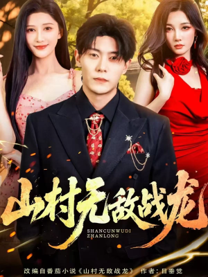 山村无敌战龙（81集）高质量短剧推荐