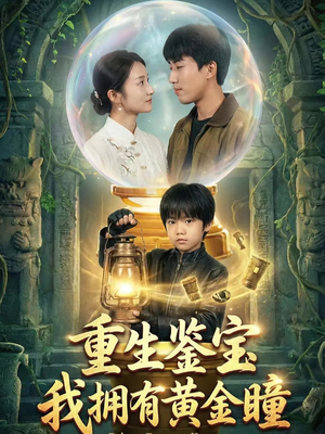 重生鉴宝，我拥有黄金瞳（65集）短剧精选全集无广告