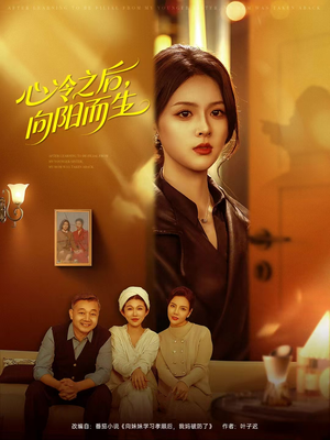 心冷之后，向阳而生（60集）爆款热播短剧抢先看