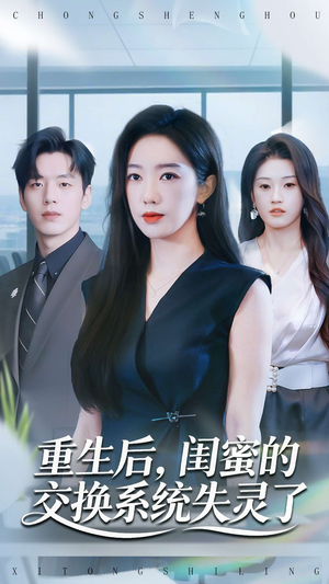 重生后，闺蜜的交换系统失灵了（80集）新短剧推荐正在热播