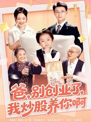 爸别创业了我炒股养你啊（70集）最近很火的短剧