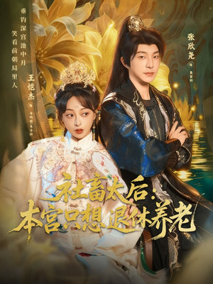 社畜太后：本宫只想退休养老（70集）好看又上头短剧