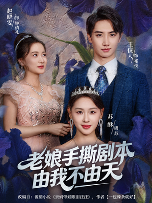 拒当炮灰后我全家萌宝团宠我（80集）免费观看热门短剧全集