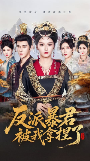 反派暴君被我拿捏了（60集）百看不厌的精彩短剧分享