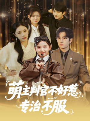 萌主判官不好惹专治不服（85集）强烈推荐不容错过的短剧