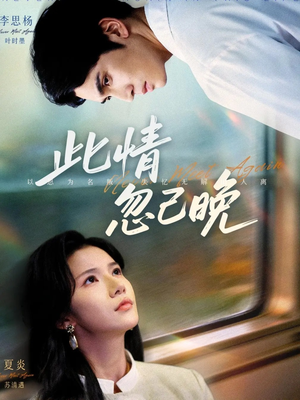 此情忽已晚（67集）热门短剧每天更新