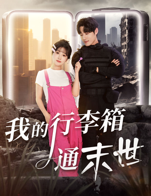 我的行李箱通末世（55集）睡不着一起追短剧吧