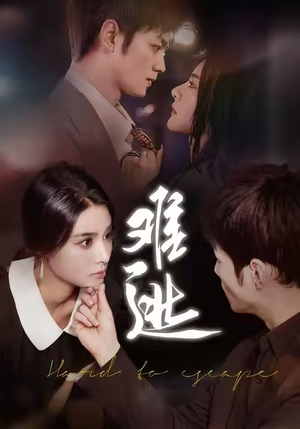 难逃（58集）短剧终极大放送合集