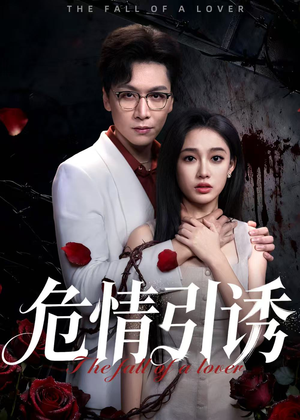 危情引诱（50集）免费观看最新热门短剧