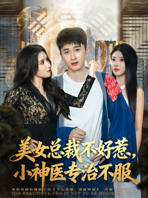 美女总裁不好惹，小神医专治不服（80集）热播短剧持续更新
