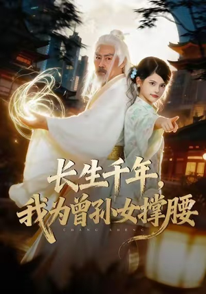 长生千年，我为曾孙女撑腰（67集）火爆热播短剧抢先看全集