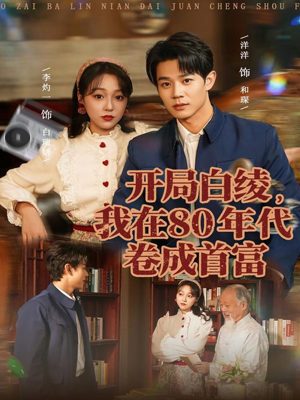 开局白绫，我在80年代卷成首富（80集）排行榜前十短剧