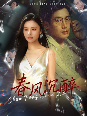 春风沉醉（46集）短剧爆款全集在线播