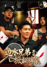 边水兄弟不服！掀翻牌桌（50集）红果短剧免费看全局