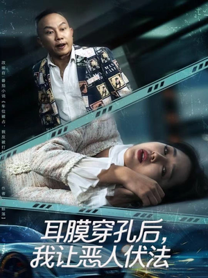 耳膜穿孔后，我让恶人伏法（60集）真的太好看了短剧排行榜