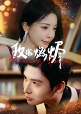 玫瑰燃烬（39集）每天分享不一样的热播短剧