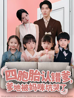 四胞胎认错爹，爹地被妈咪坑哭了（71集）精彩古装短剧推荐
